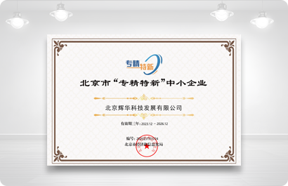 北京市“专精特新”中小企业证书