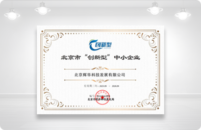 北京市“创新型”中小企业证书