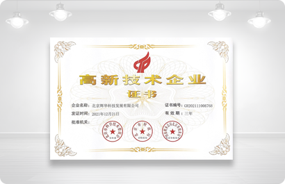 高新技术企业证书
