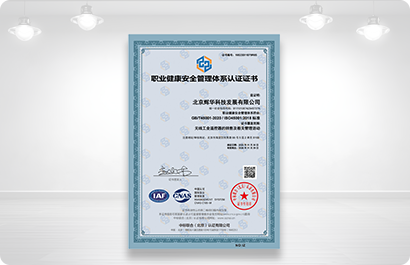 职业健康安全管理体系认证证书